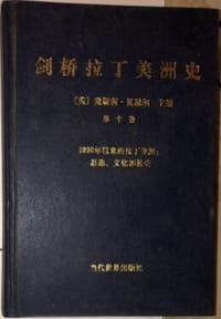 书籍 剑桥拉丁美洲史 第十卷的封面