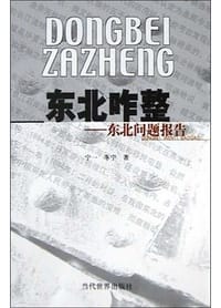 东北咋整 - 冬宁