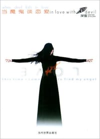 书籍 当魔鬼谈恋爱的封面