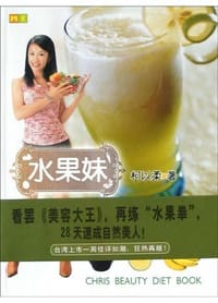 水果妹水嫩瘦身书 - 柯以柔