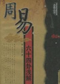 周易六十四卦浅解 - 汪忠长