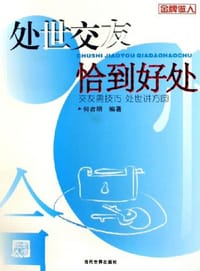 处世交友恰到好处 - 何者明