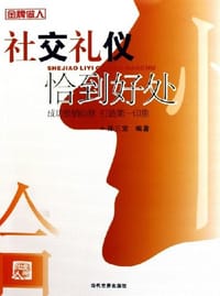 社交礼仪恰到好处 - 孙三宝编著