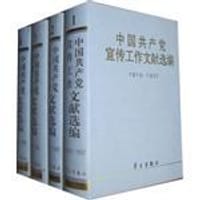中国共产党宣传工作文献选编(共四册)