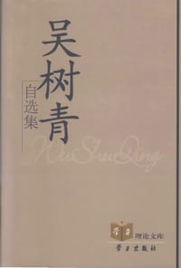 吴树青自选集