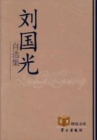 书籍 刘国光自选集的封面