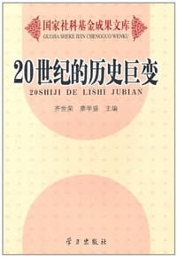 20世纪的历史巨变