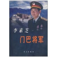 李素芝门巴将军 - 中央宣传部宣教局