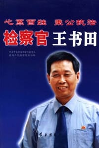 心系百姓秉公执法检察官