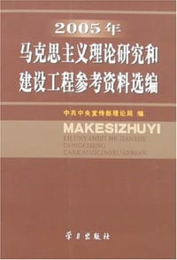 书籍 2005年马克思主义理论研究和建设工程参考资料选编的封面