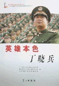 英雄本色丁晓兵