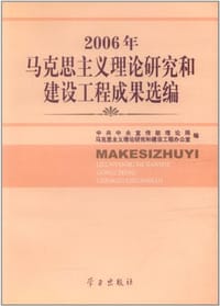 2006年马克思主义理论研究和建设工程成果选编
