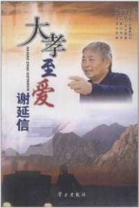 大孝至爱谢延信