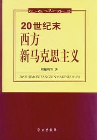 20世纪末西方新马克思主义