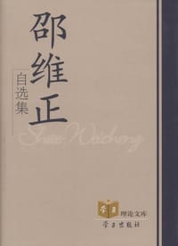 邵维正自选集