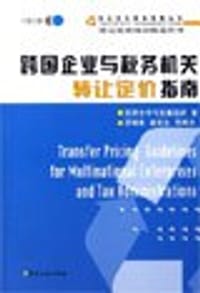 跨国企业与税务机关转让定价指南 - 经济合作与发展组织