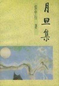 月旦集