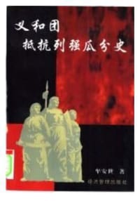 义和团抵抗列强瓜分史 - 牟安世