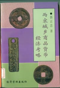 书籍 两宋城乡商品货币经济考略的封面