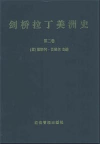 书籍 剑桥拉丁美洲史（第二卷）的封面
