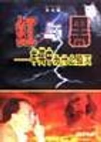 红与黑 - 吴戈