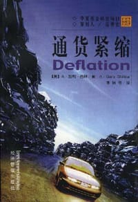 通货紧缩