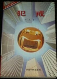 犯戒
