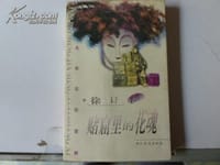 赌窟里的花魂