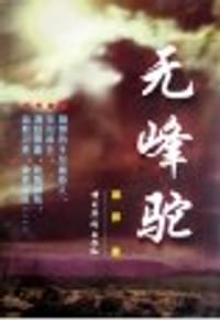 无峰驼