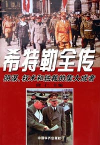 希特勒全传（上下） - 隆仁