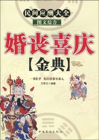 婚丧喜庆金典 - 王军云