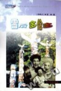 雪后多伦多 - 常琳