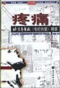 疼痛――北京青年报专栏作家精萃