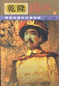 乾隆御批