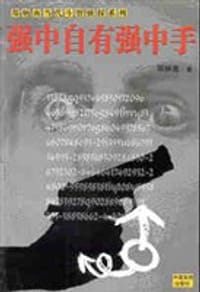 郑炳南当代斗智侦探