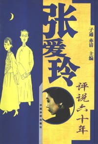 张爱玲评说六十年