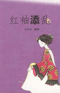 红袖添乱