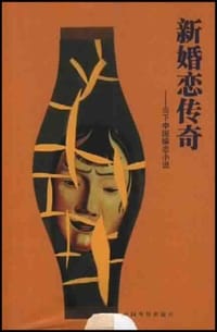 新婚恋传奇