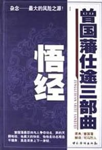 曾国藩仕途三部曲 - 曾国藩