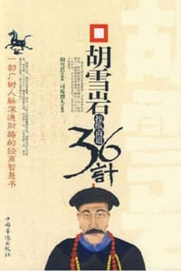 胡雪岩操纵商道36计 - 司马烈人