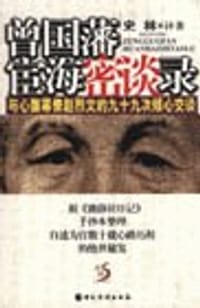 书籍 曾国藩宦海密谈录的封面