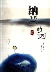 纳兰的词 - 纳兰容若