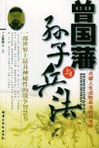 曾国藩与《孙子兵法》 - 上官觉人