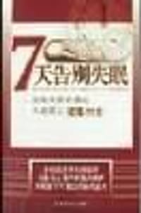 7天告别失眠