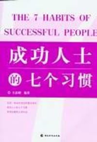 书籍 成功人士的七个习惯的封面