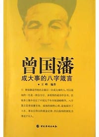 书籍 曾国藩成大事的八字箴言的封面