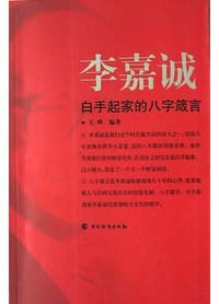 李嘉诚白手起家的八字箴言