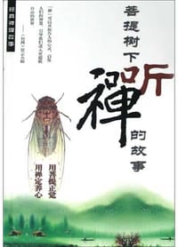 菩提树下听禅的故事 - 惟真