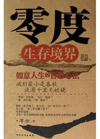 零度生存境界 - 李傲