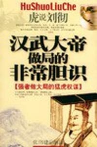 汉武大帝做局的非常胆识